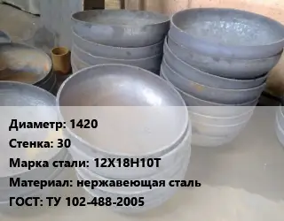 Днище 1420 s=30 Сталь: 12Х18Н10Т нержавеющая сталь ГОСТ: ТУ 102-488-2005